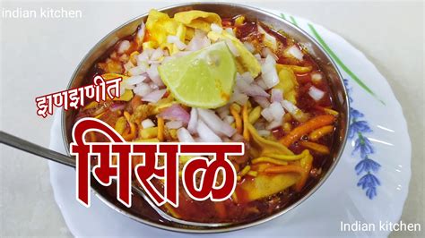 कोल्हापुरी मिसळ Misal Recipe How To Make Misal Misal Recipe In