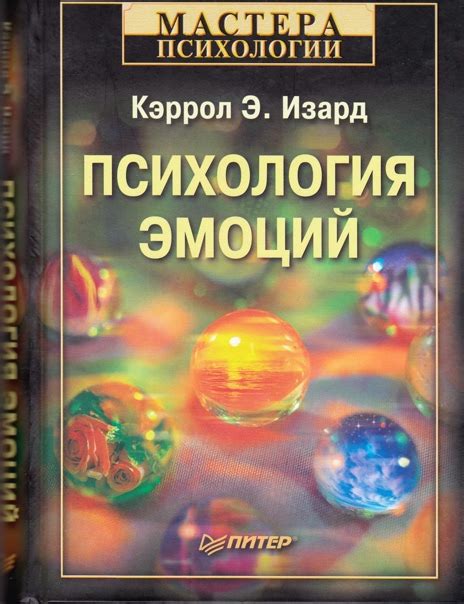 Кэррол Э. Изард «Психология эмоций» «Психология эмоций» является ...