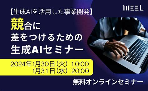 【生成aiを活用した事業開発】競合に差をつけるための生成ai活用セミナー Weel