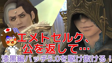 【ff14final Fantasy Xiv】16 エメトセルク、公を返して。漆黒のヴィランズ パッチ50最終回になる【gaiadc