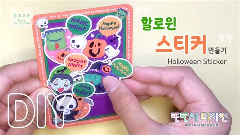 🎃할로윈 스티커 만들기 Making Halloween Sticker 도안공유 종이놀이 Freedesign Diy