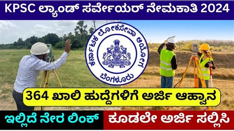 KPSC ಲಯಡ ಸರವಯರ ನಮಕತ 2024 364 ಖಲ ಹದದಗಳಗ ಅರಜ ಆಹವನ