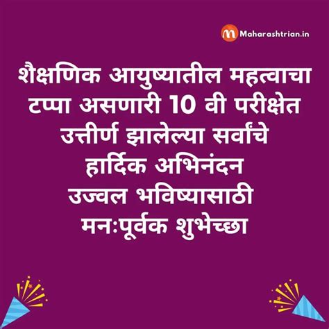 Cbse 10th Pass Congratulations Messages In Marathi दहावी पास अभिनंदन संदेश