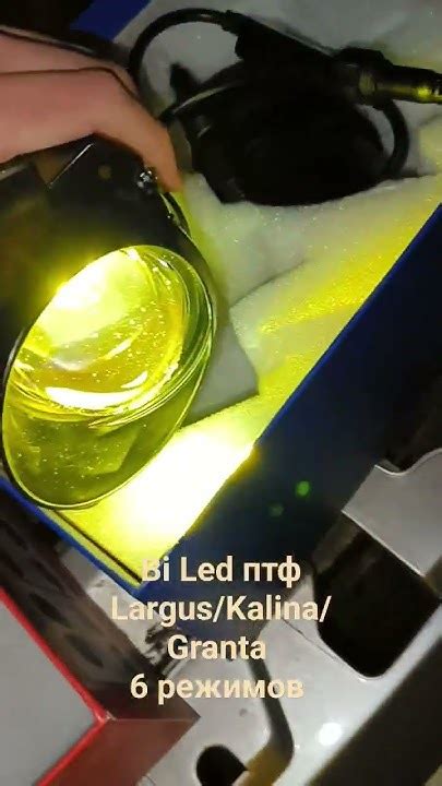 многорежимные противотуманные Bi Led фары на Ладу Калину, Гранту ...