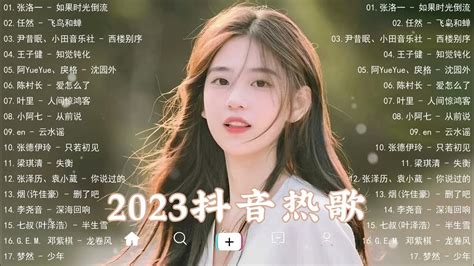 2023抖音热歌🔥tiktok 抖音最火最热门好听至极的流行歌曲💖首首动听的音乐等你聆听🎈2023抖音热歌精选歌曲合集推荐 Hot Songs