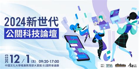 2024 新世代公關科技論壇 』｜accupass 活動通