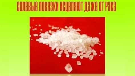 Солевые повязки исцеляют даже от рака