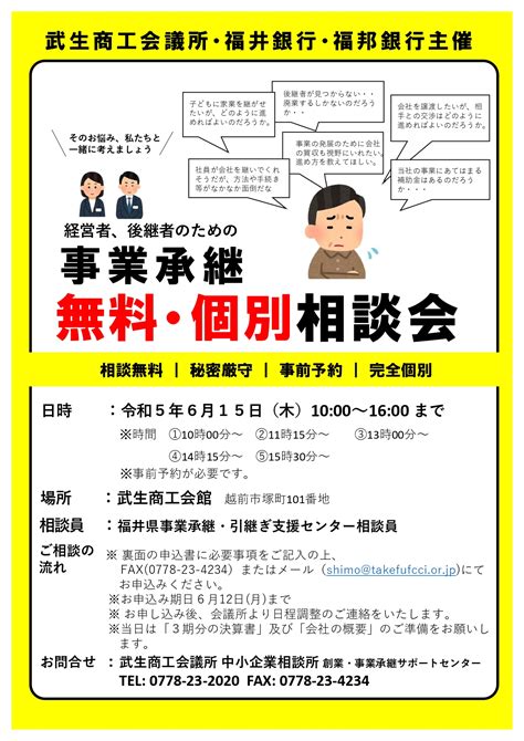 経営者、後継者のための事業承継無料・個別相談会 武生商工会議所