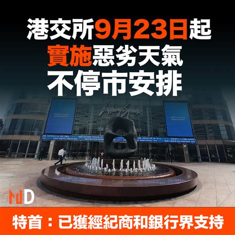 【md港股】港交所9月23日起 實施惡劣天氣不停市安排