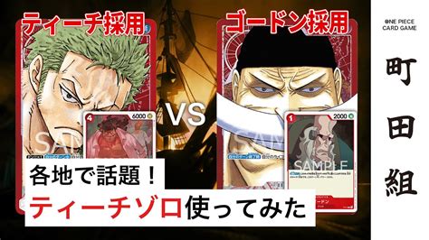 【対戦動画】赤ゾロ Vs 赤ニューゲート【ワンピースカードゲームone Piece Card Game】 Youtube