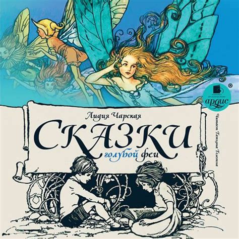 Сказки голубой феи - купить с доставкой по выгодным ценам в интернет ...