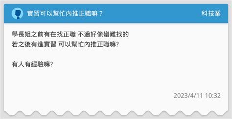 實習可以幫忙內推正職嘛？ 科技業板 Dcard