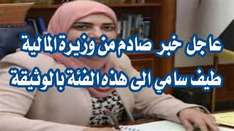 عاجل خبر صادم من طيف سامي وزيرة المالية الى هذه الفئة بالوثيقة 🔥‼️