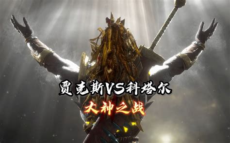 真人快打11贾克斯vs科塔尔汗往期对局天梯排位赛 真人快打 11酱 真人快打 11酱 哔哩哔哩视频