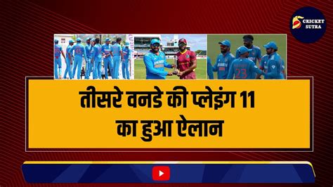 Ind Vs Wi 3rd Odi की Playing 11 का हुआ ऐलान Rohit Sharma ने कर दिए 4