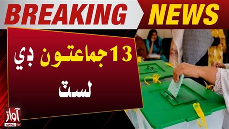 Election 2024 13 Party D List For Election Breaking News Awaz Tv