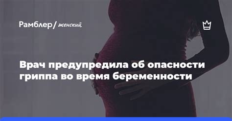 Врач предупредила об опасности гриппа во время беременности Рамблер женский