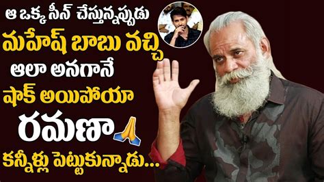 Actor Ramana Heartfelt Words On Mahesh Babu On Sets Sarileru