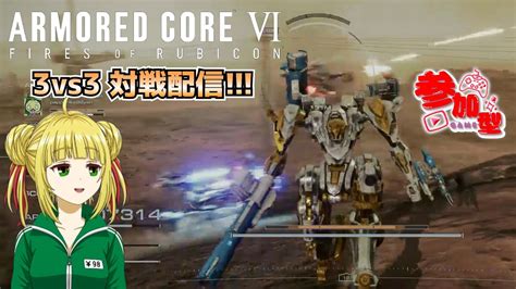 【アーマード・コア6armored CoreⅥ】ac6 対戦3vs3やっていくぞー！ Youtube