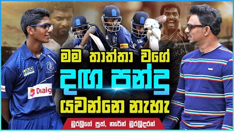 මම තාත්තා වගේ දග පන්දු යවන්නෙ නැහැ මුරලිගේ පුත් නරේන් Sports Club