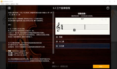 如何使用earmaster学习同度、大二度和大三度音程 Earmaster Pro视唱练耳大师