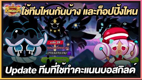 Cookie Run Kingdom [ฺboss] Update ทีมที่ใช้ตีบอสกิลด์ เทวฑูต และ บอสจากทะเลชะเอมกัน Youtube