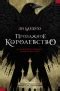 Ли Бардуго «Продажное королевство» — история Princess_book