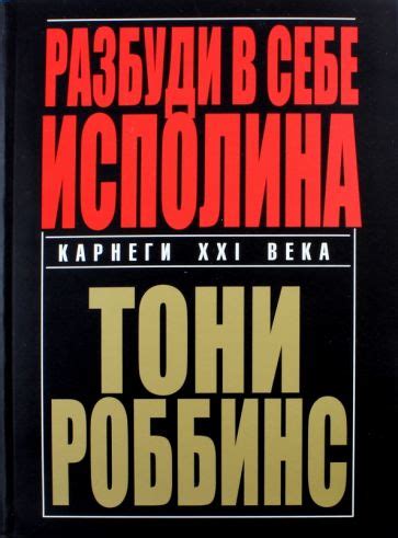 Книга: "Разбуди в себе исполина" - Тони Роббинс. Купить книгу, читать ...