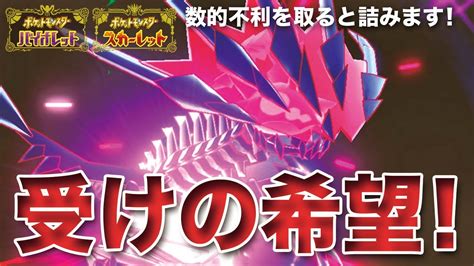 【ポケモンsv】受けポケモン界の希望！無敵要塞「ムゲンダイナ」が突破不可能な件 Youtube