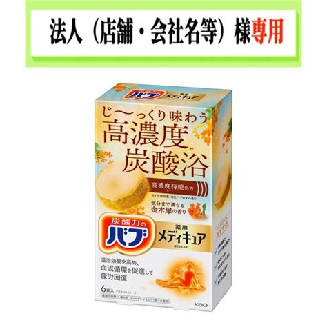 お届け先に法人（店舗・会社名）様記入をお願いいたします バブ メディキュア 金木犀の香り 6錠入 4901301439567 仕入れの