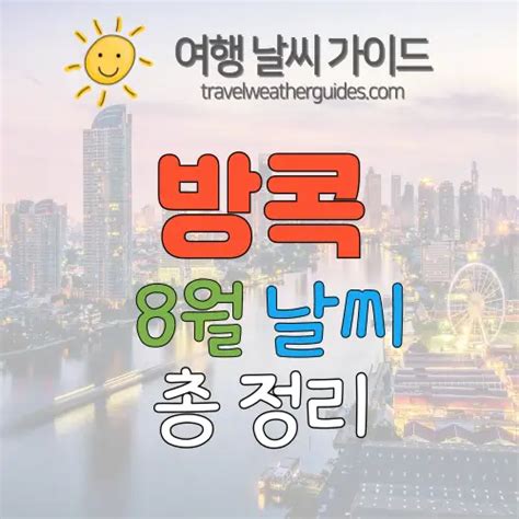 방콕 8월 날씨 총 정리 기온 강수량 비 예보 옷차림 여행 날씨 가이드