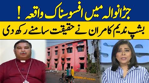 Jaranwala Church Incident Bishop Nadeem Kamran Reveals The Truth