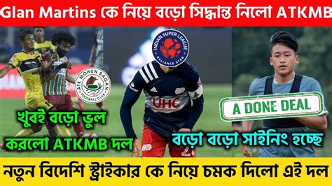 🚨glan Martins কে নিয়ে বড়ো সিদ্ধান্ত নিলো Atkmb🔥 নতুন বিধ্বংসী