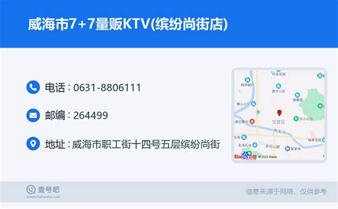 ☎️威海市77量贩ktv缤纷尚街店：0631 8806111 查号吧 📞