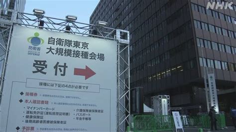 自衛隊の大規模接種 東京会場 2月10日から一日5040人に枠拡大 新型コロナ ワクチン（日本国内） Nhkニュース