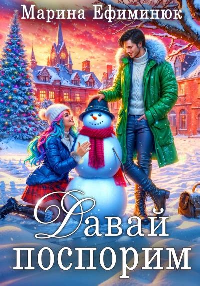Давай поспорим - Марина Ефиминюк (бесплатная аудиокнига). Читает ...
