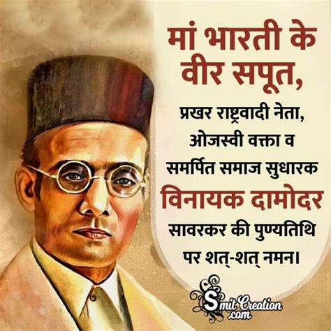 Vir Savarkar Punyatithi Hindi Quotes Messages Images