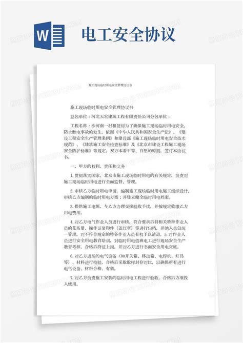 施工现场临时用电安全管理协议书完整版word模板下载编号lrpnpjel熊猫办公