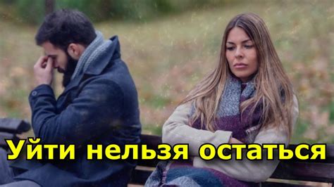 Уйти нельзя остаться. как понять, что паре пришло время расходиться ...