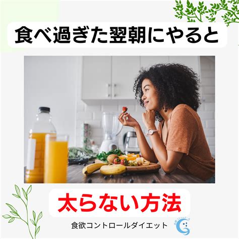 食べ過ぎた翌朝にやると太らない方法 食欲コントロールダイエット講座～食と体重の支配から解放されるダイエット～