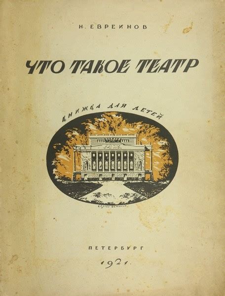 Евреинов, Н. Что такое театр. Книжка для детей / обл. и рис. С ...