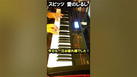 【おやすみピアノ】スピッツ 愛のしるし シンセピアノで弾いてみた！パフィーに提供した曲をカバー・1998年草野マサムネ作曲・『花鳥風月