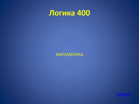 Своя игра по математике - презентация онлайн