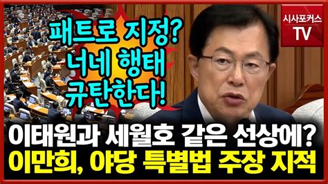 이만희 민주당 이태원 특별법 패트 지정한다 밝혀사회적 재난 당리당략에만 악용 Youtube