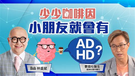 孕婦無戒咖啡因會令小朋友有ADHD專注力不足過度活躍症點解有ADHD點同ADHD小朋友相處林盛斌 Bob中文字幕