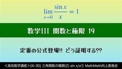 ＜高校数学講座＞[iii 30] 三角関数と極限 2 Sin X X① ＜関数と極限 19＞ Youtube