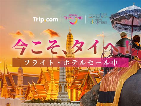 【ota】にて822～「今こそ、タイへ！」第2弾スペシャルキャンペーン実施 【公式】タイ国政府観光庁