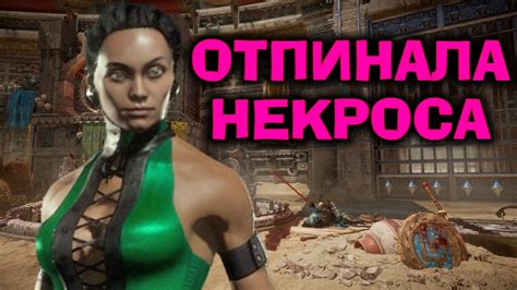 НЕКРОСА ЖЁСТКО ОТПИНАЛА ДЖЕЙД Mortal Kombat 11 Ultimate Jade Мортал Комбат 11 Youtube