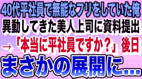 【感動】40代平社員で無能のフリをしていた俺。本社から移動してきた年下美人上司に資料を手渡すと「あなた本当に平社員ですか？」→後日、社長から