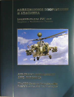 Иванов С. Энциклопедия XXI век. Оружие и технологии России. Том 10 ...